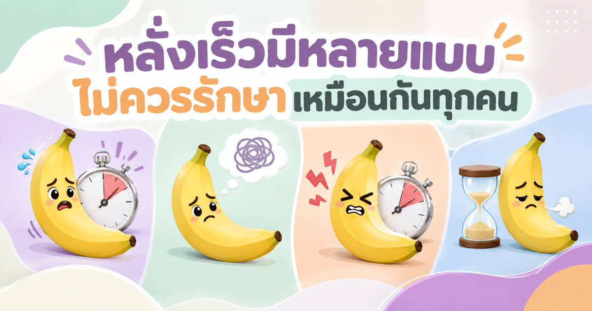 หลั่งเร็วมีหลายแบบ ไม่ควรรักษาเหมือนกันทุกคน
