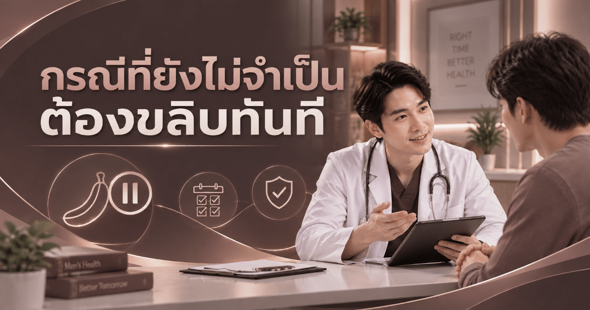 กรณีที่ยังไม่จำเป็นต้องขลิบทันที