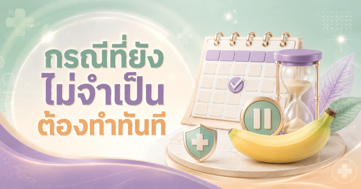 กรณีที่ยังไม่จำเป็นต้องทำทันที