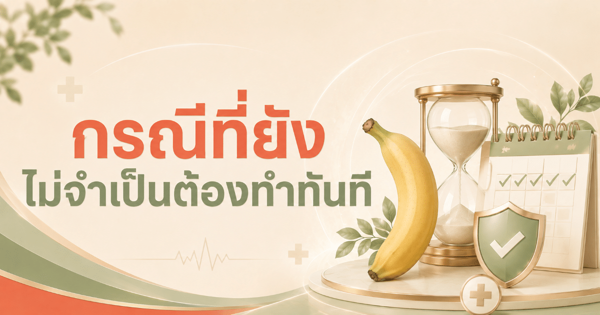 กรณีที่ยังไม่จำเป็นต้องทำทันที