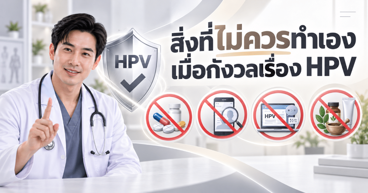 สิ่งที่ไม่ควรทำเองเมื่อกังวลเรื่อง HPV