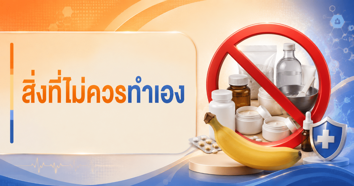 สิ่งที่ไม่ควรทำเอง
