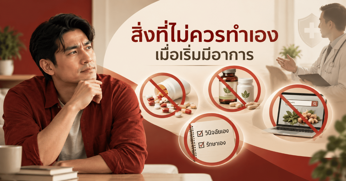 สิ่งที่ไม่ควรทำเองเมื่อเริ่มมีอาการ