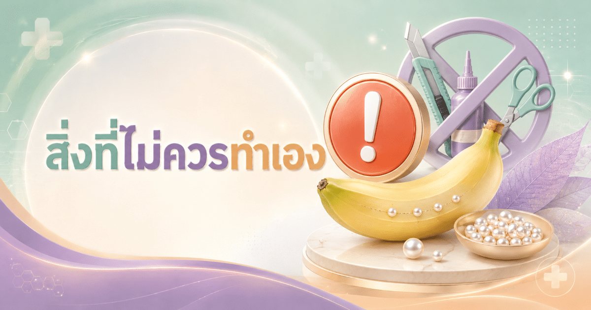 สิ่งที่ไม่ควรทำเอง
