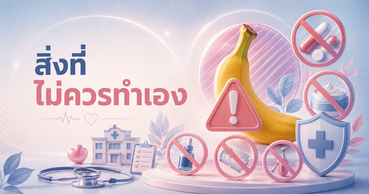 สิ่งที่ไม่ควรทำเอง