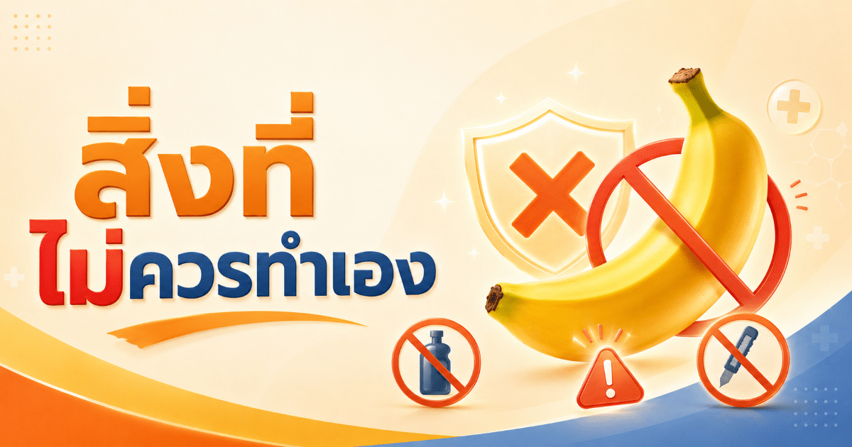 สิ่งที่ไม่ควรทำเอง