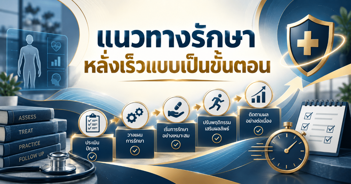 แนวทางรักษาหลั่งเร็วแบบเป็นขั้นตอน