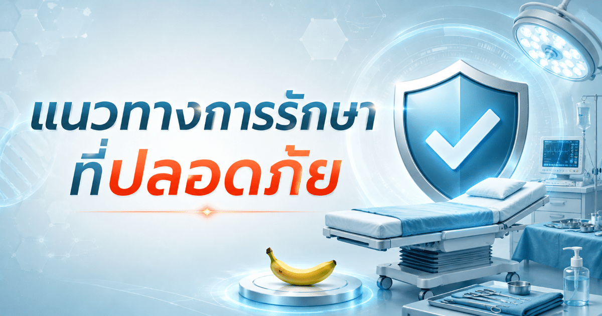แนวทางการรักษาที่ปลอดภัย