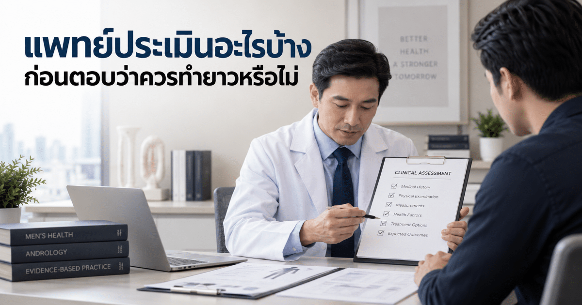 แพทย์ประเมินอะไรบ้างก่อนตอบว่าควรทำยาวหรือไม่