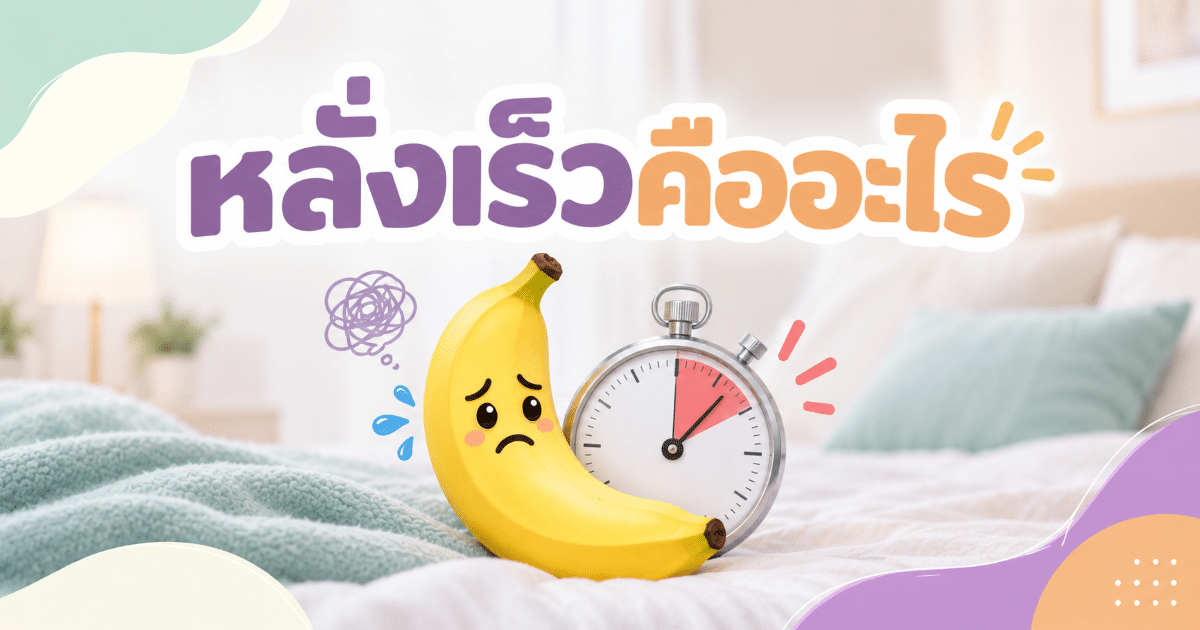 หลั่งเร็วคืออะไร