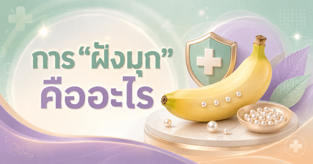 การ “ฝังมุก” คืออะไร