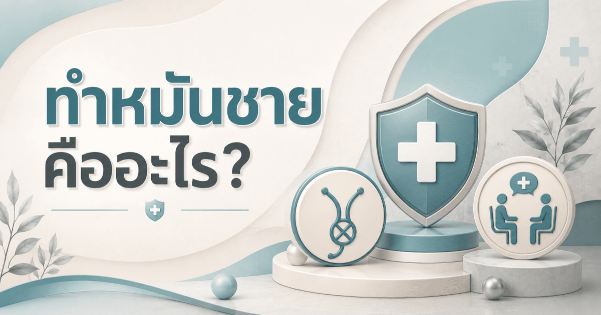 ทำหมันชายคืออะไร?
