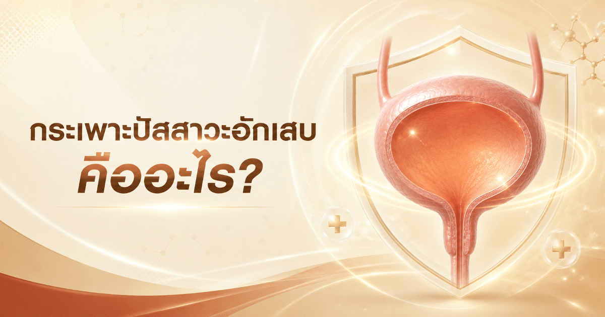 กระเพาะปัสสาวะอักเสบ คืออะไร?