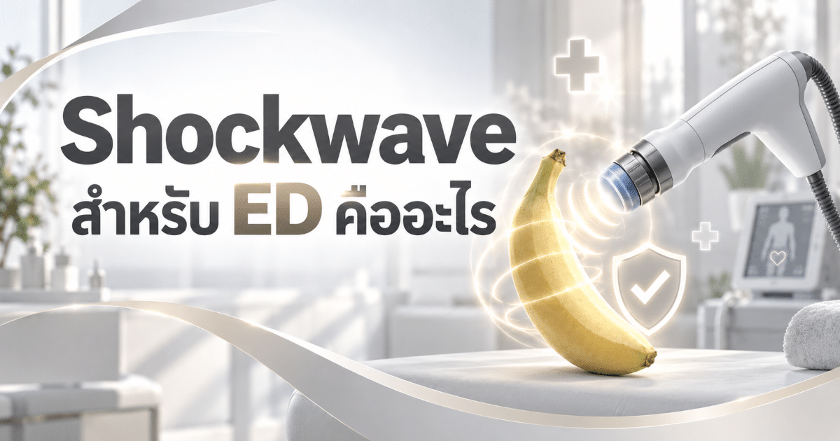 Shockwave สำหรับ ED คืออะไร