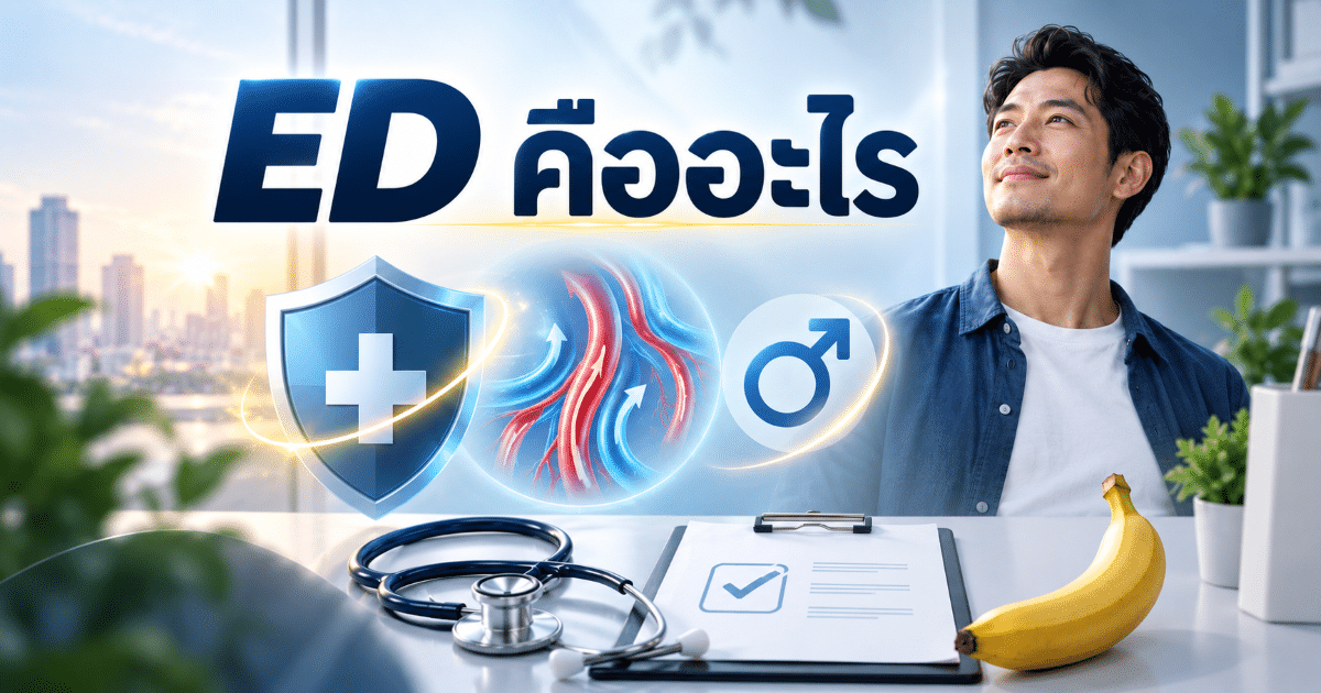 ED คืออะไร
