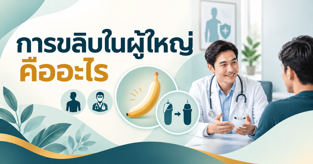 การขลิบในผู้ใหญ่คืออะไร