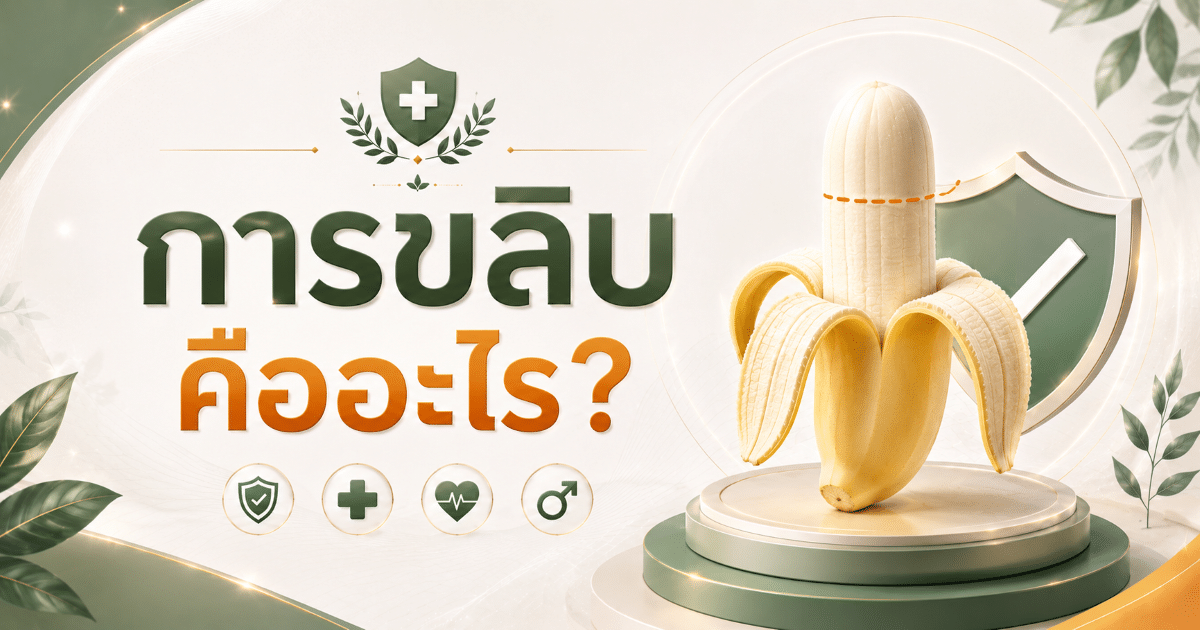 การขลิบ คืออะไร?