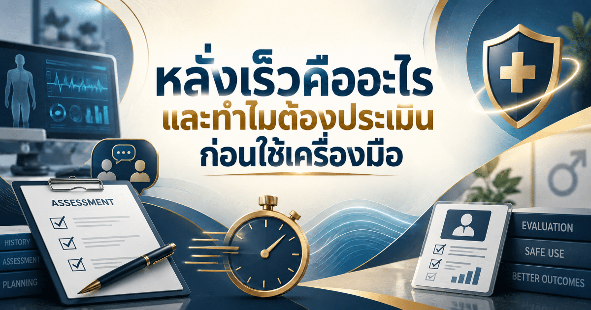 หลั่งเร็วคืออะไร และทำไมต้องประเมินก่อนใช้เครื่องมือ