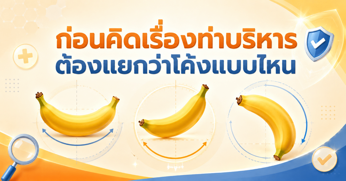 ก่อนคิดเรื่องท่าบริหาร ต้องแยกว่าโค้งแบบไหน