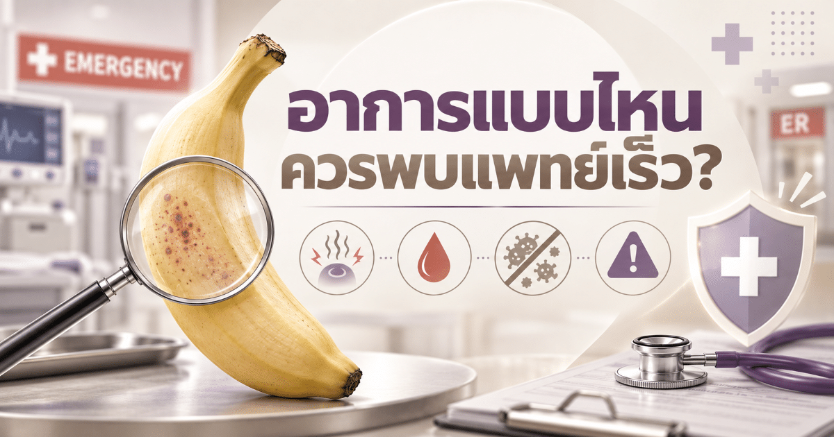 อาการแบบไหนควรพบแพทย์เร็ว?