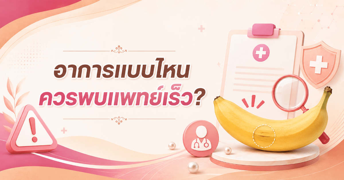 อาการแบบไหนควรพบแพทย์เร็ว?