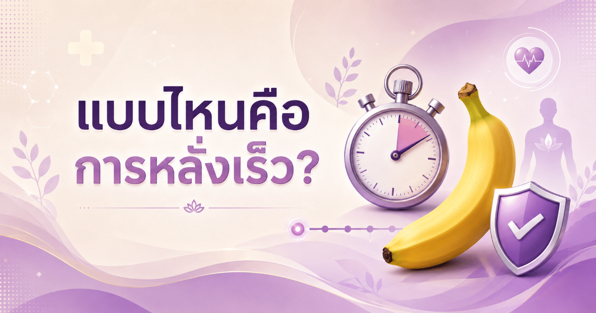 แบบไหนคือการหลั่งเร็ว?