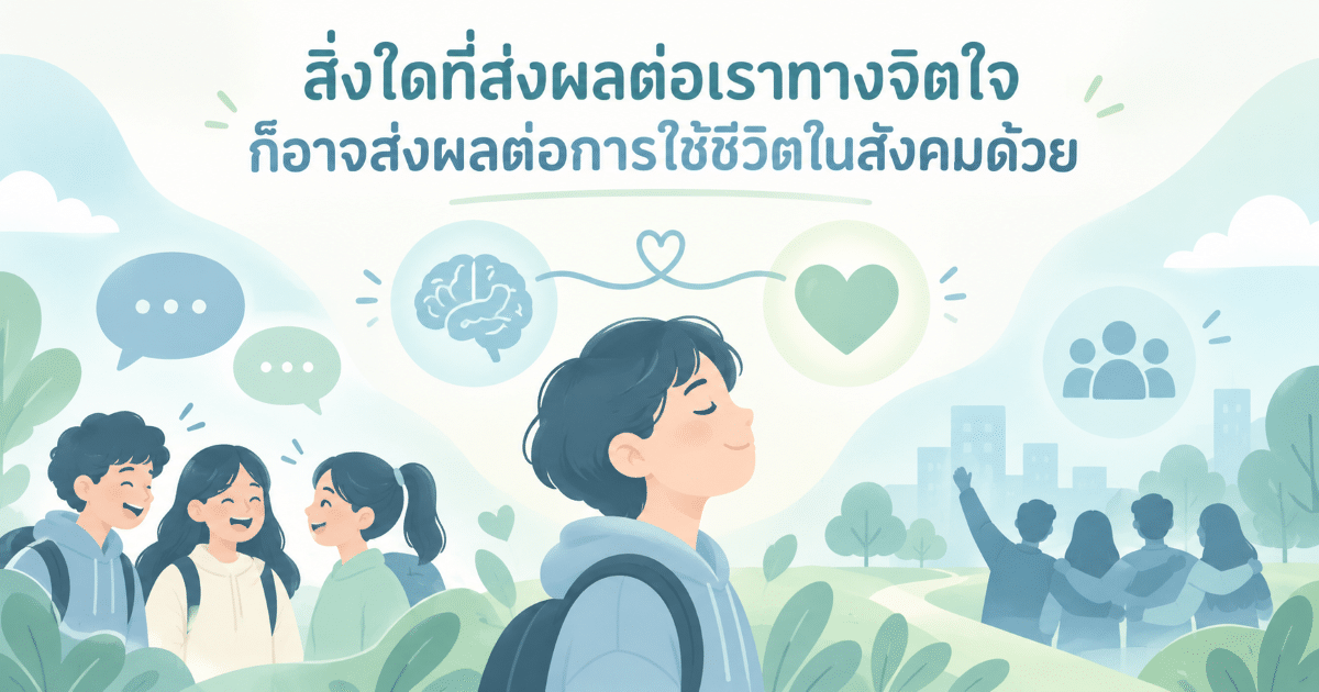 สิ่งใดที่ส่งผลต่อเราทางจิตใจ ก็อาจส่งผลต่อการใช้ชีวิตในสังคมด้วย