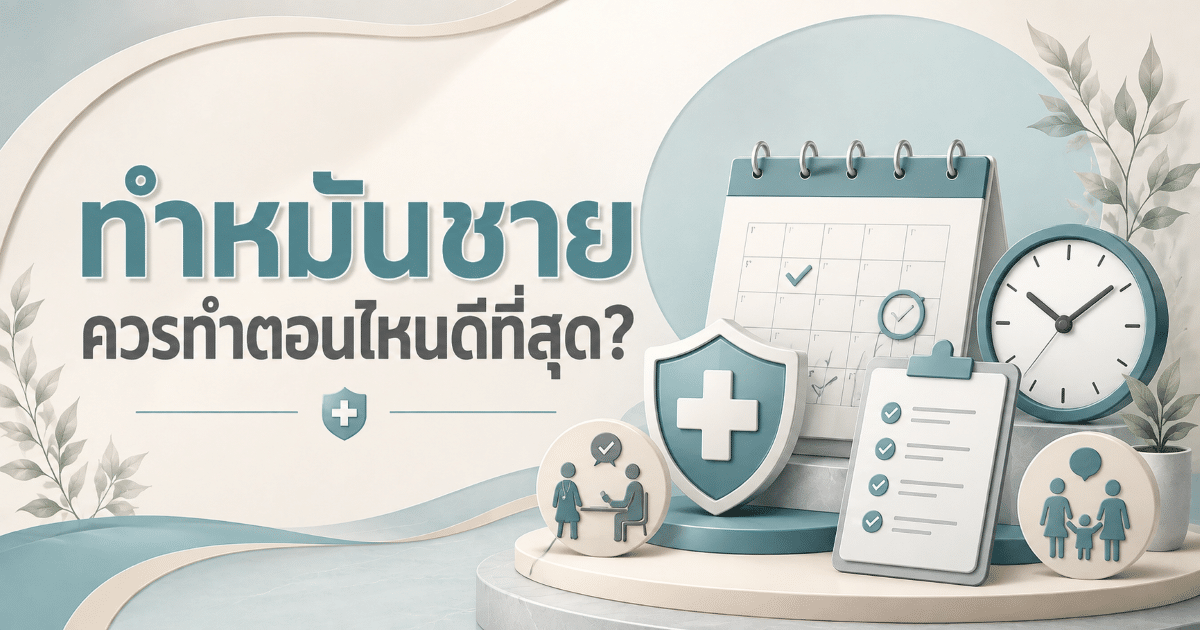 ทำหมันชาย ควรทำตอนไหนดีที่สุด?