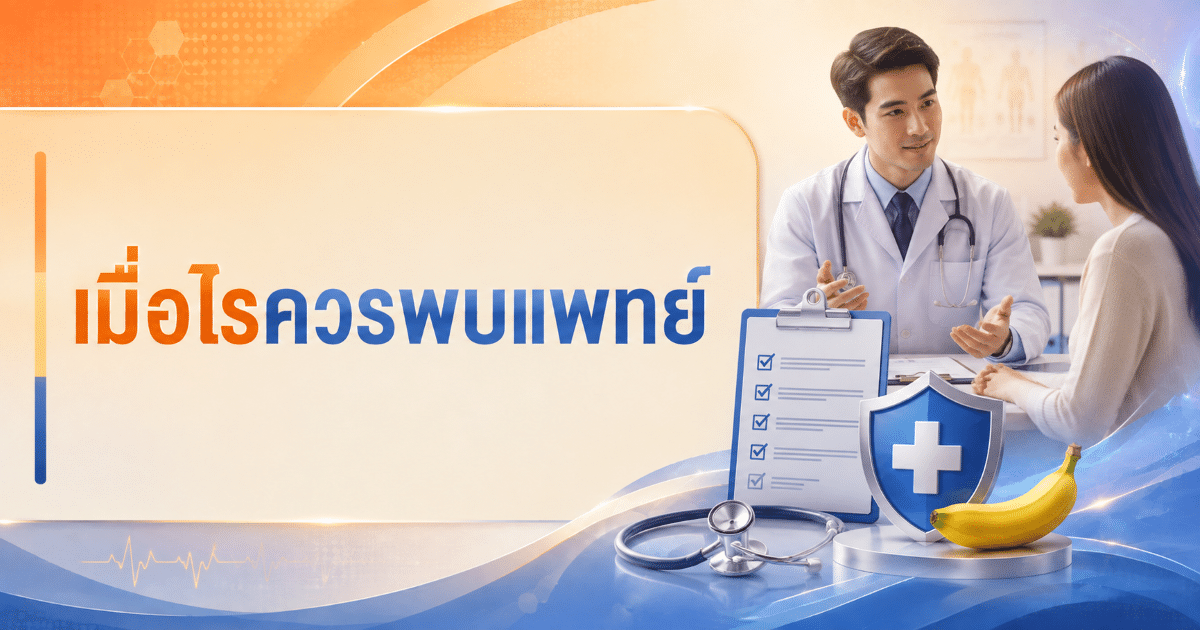 เมื่อไรควรพบแพทย์