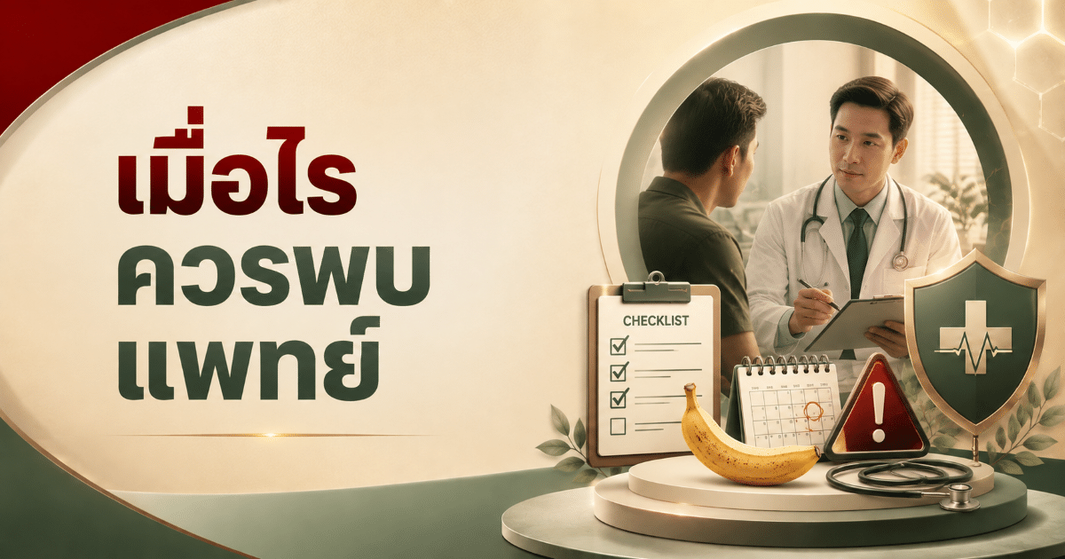 เมื่อไรควรพบแพทย์