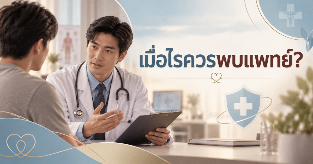 เมื่อไรควรพบแพทย์?
