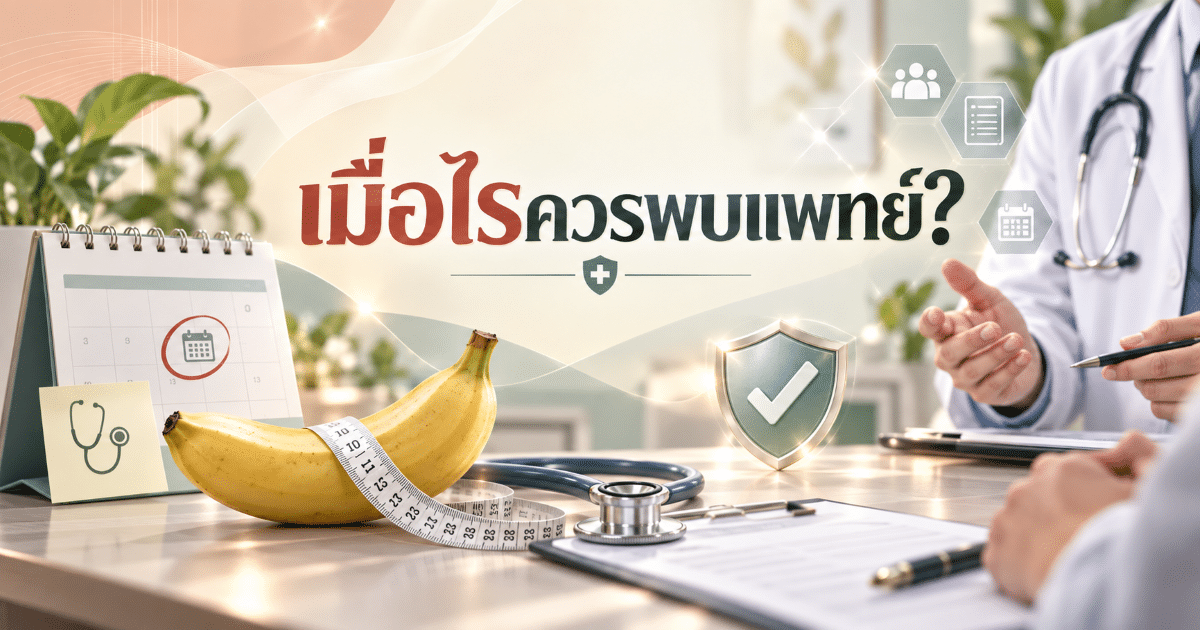 เมื่อไรควรพบแพทย์?