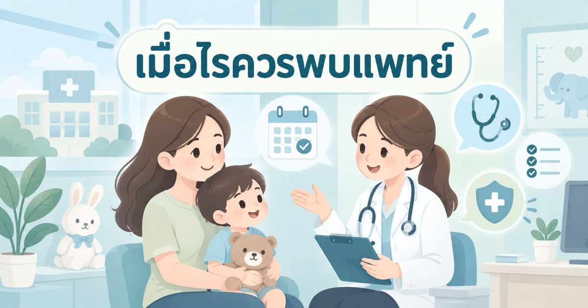 เมื่อไรควรพบแพทย์