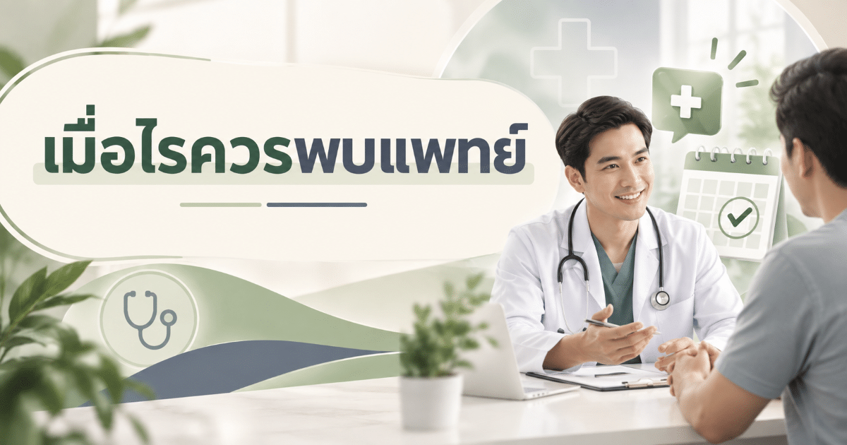 เมื่อไรควรพบแพทย์