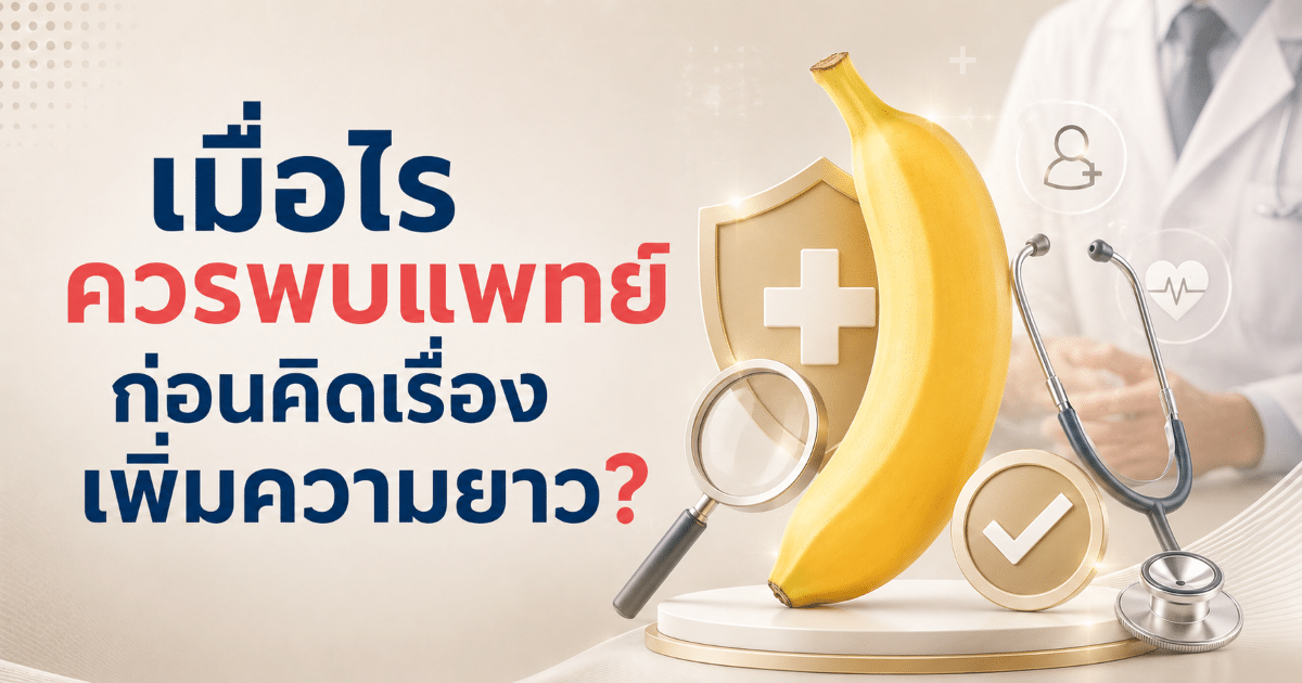 เมื่อไรควรพบแพทย์ก่อนคิดเรื่องเพิ่มความยาว?
