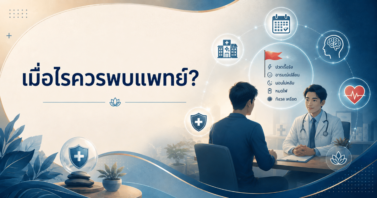 เมื่อไรควรพบแพทย์?