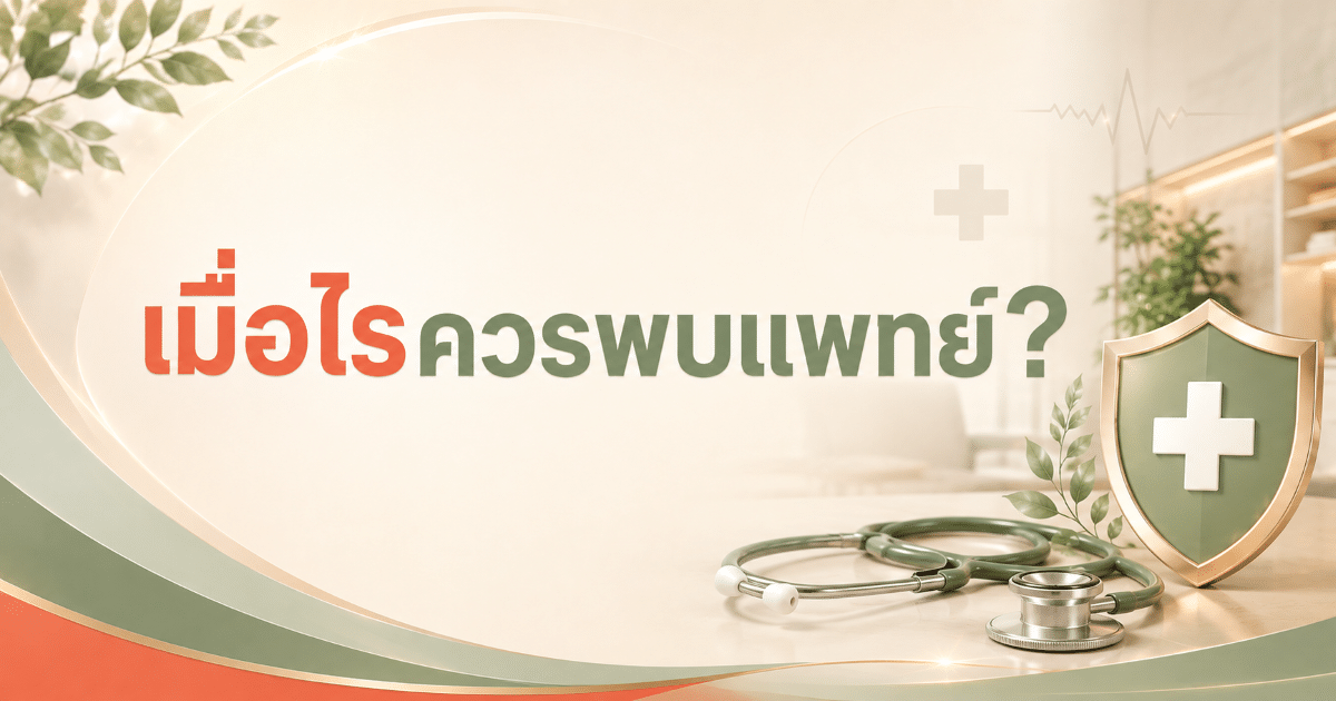 เมื่อไรควรพบแพทย์?