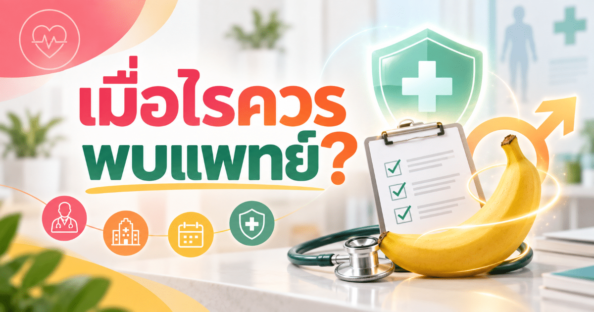 เมื่อไรควรพบแพทย์?
