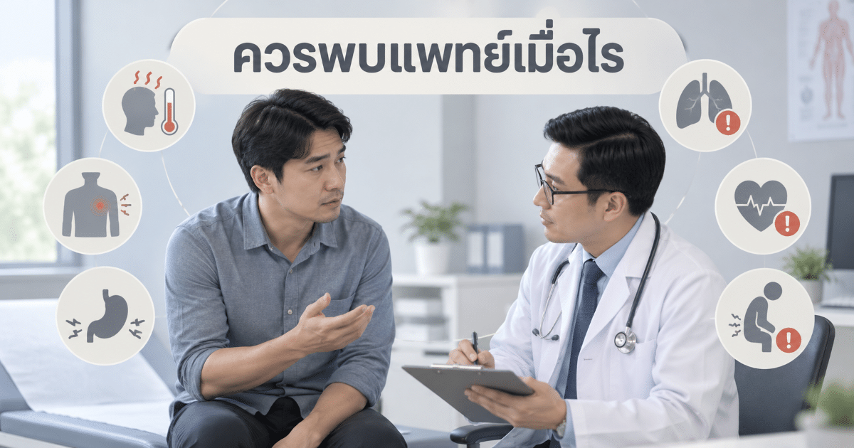 ควรพบแพทย์เมื่อไร