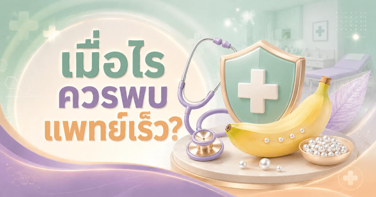 เมื่อไรควรพบแพทย์เร็ว?