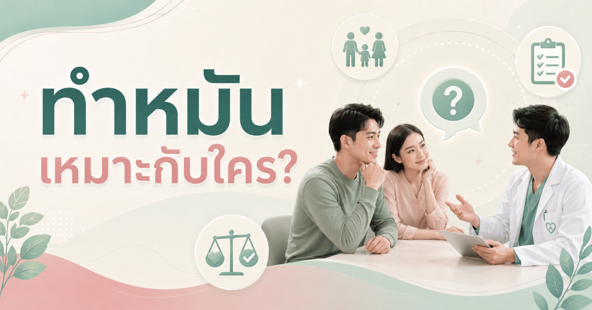ทำหมันเหมาะกับใคร?