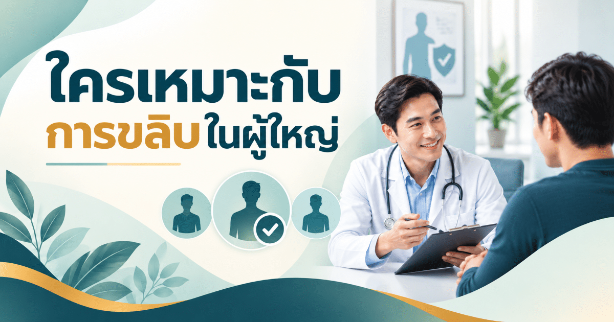 ใครเหมาะกับการขลิบในผู้ใหญ่