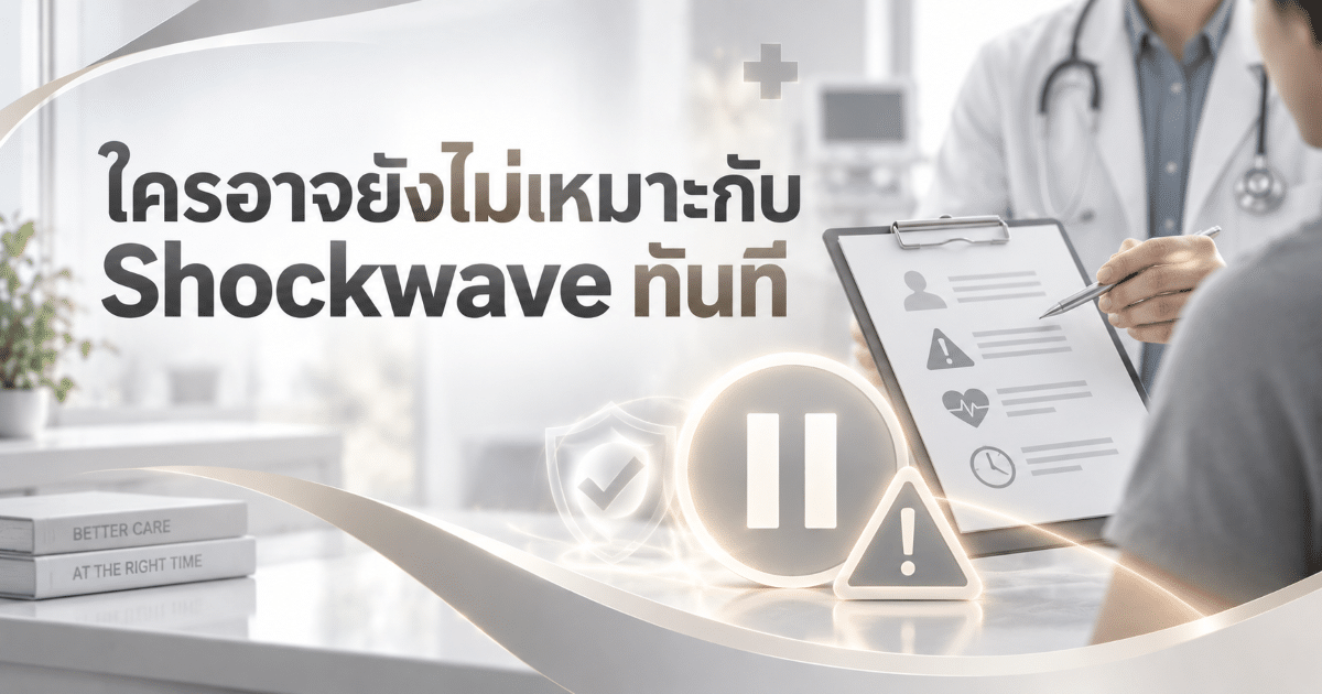 ใครอาจยังไม่เหมาะกับ Shockwave ทันที