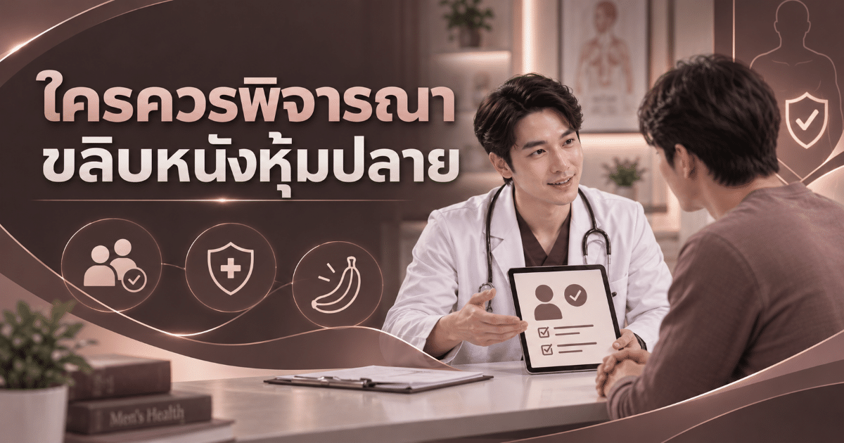 ใครควรพิจารณาขลิบหนังหุ้มปลาย