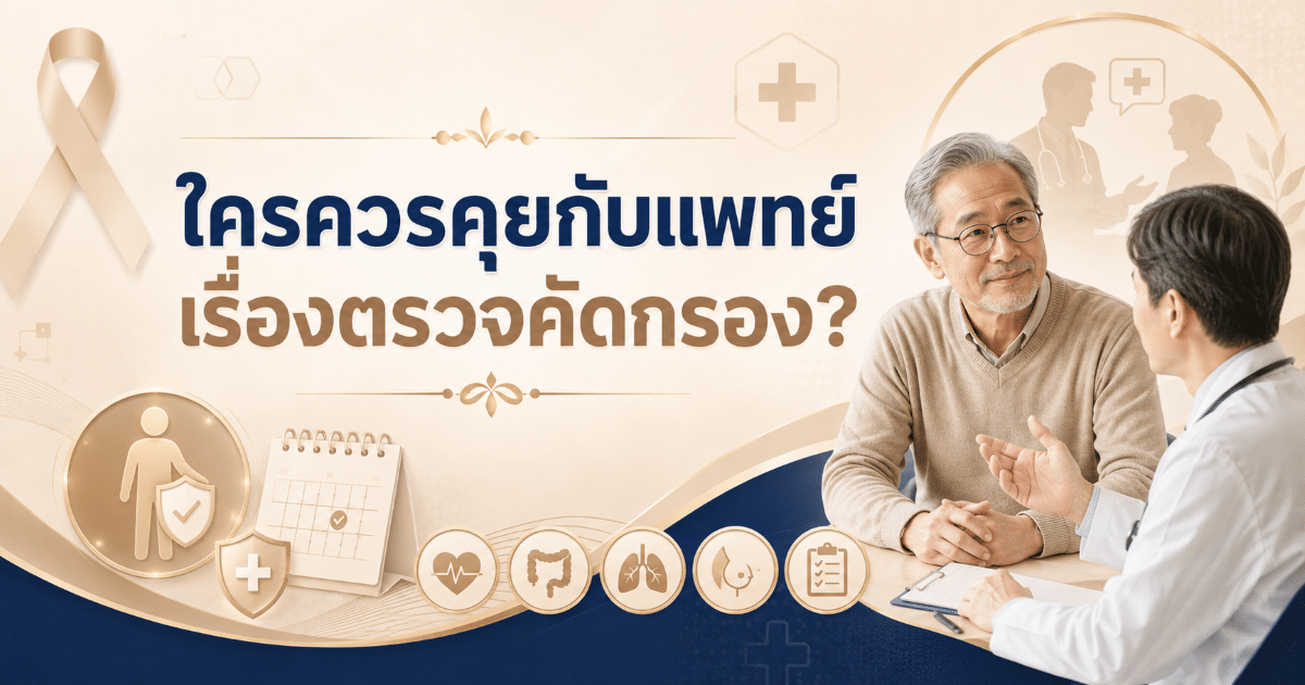 ใครควรคุยกับแพทย์เรื่องตรวจคัดกรอง?