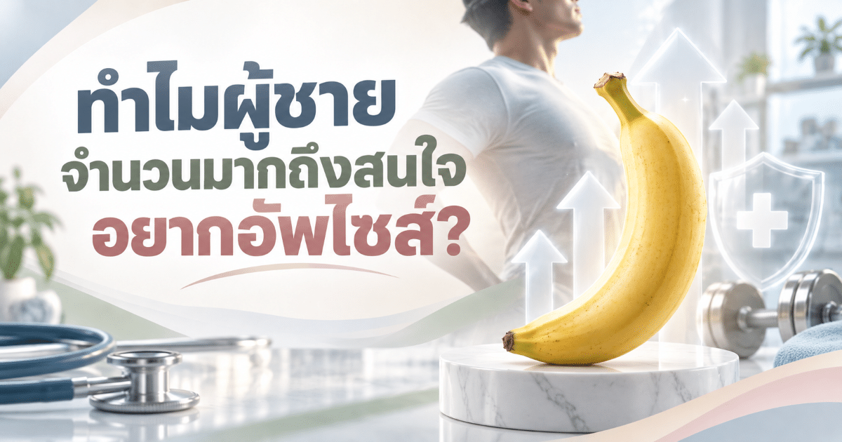 ทำไมผู้ชายจำนวนมากถึงสนใจอยากอัพไซส์?