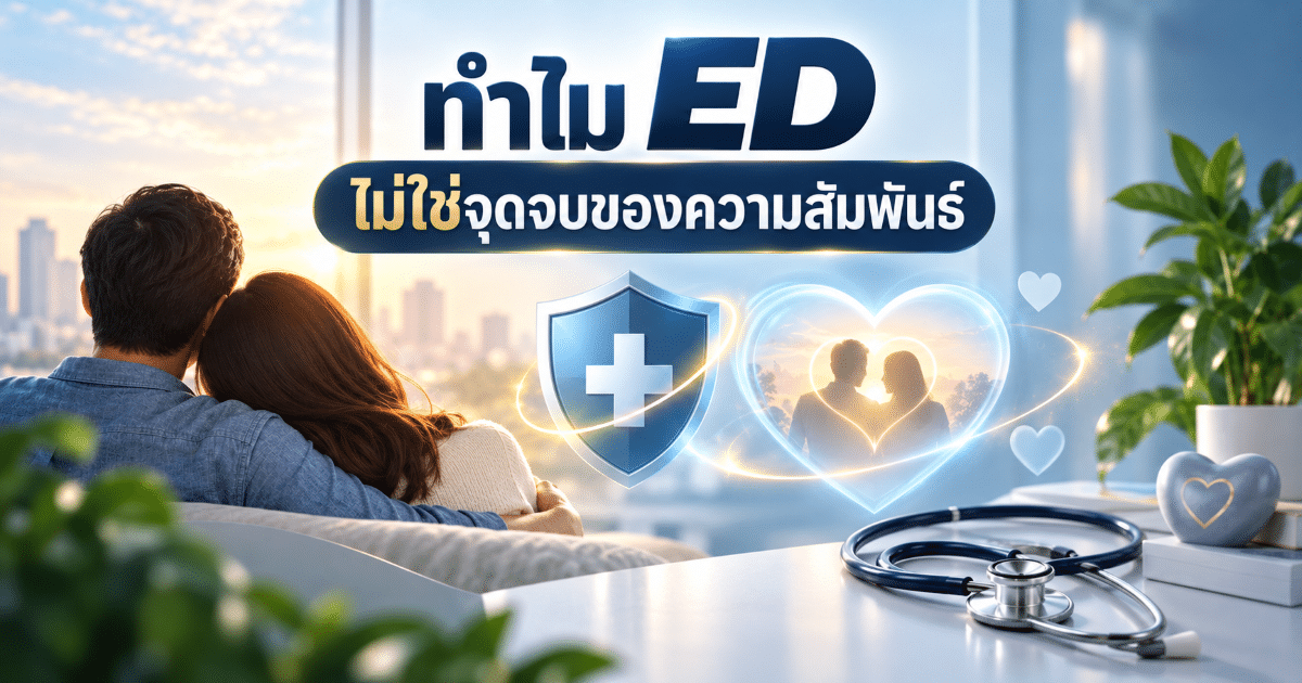 ทำไม ED ไม่ใช่จุดจบของความสัมพันธ์