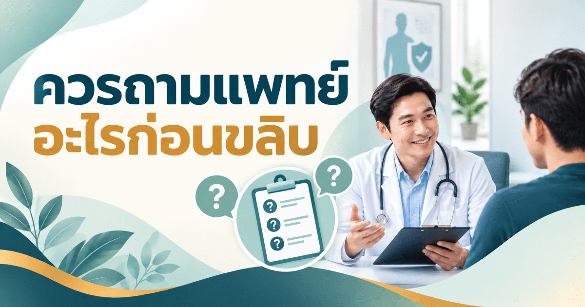 ควรถามแพทย์อะไรก่อนขลิบ