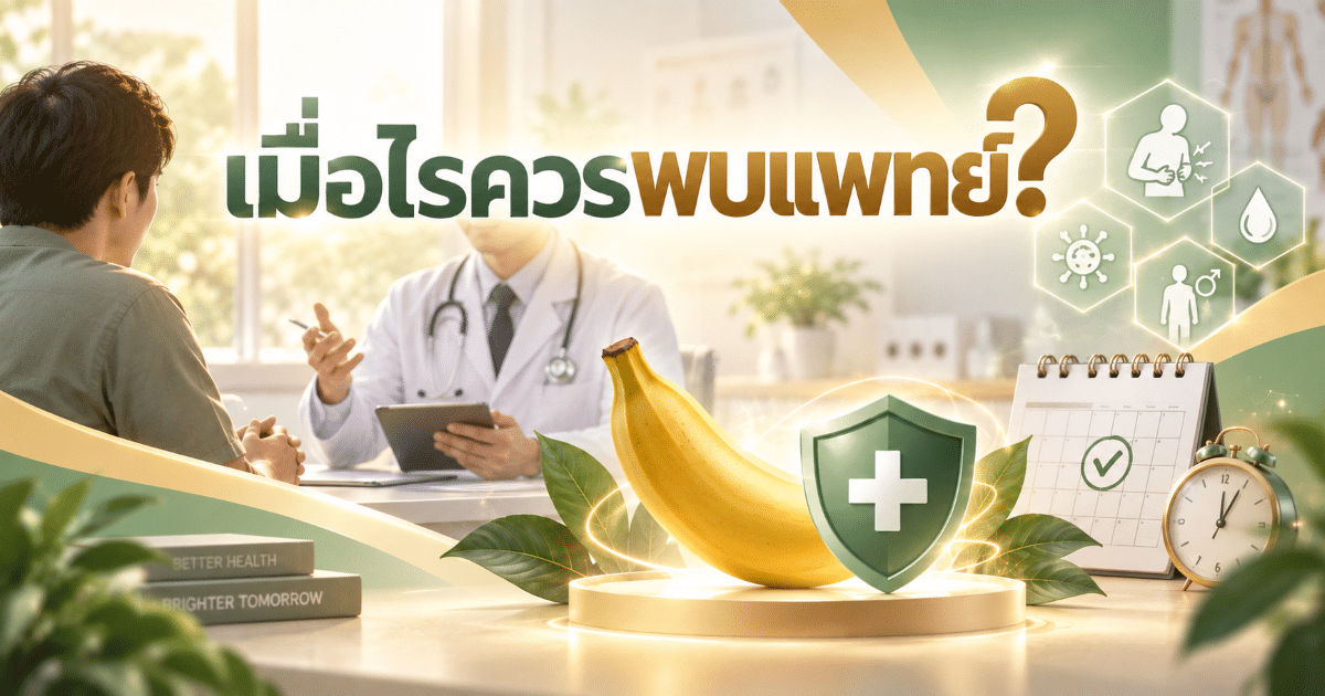 เมื่อไรควรพบแพทย์?