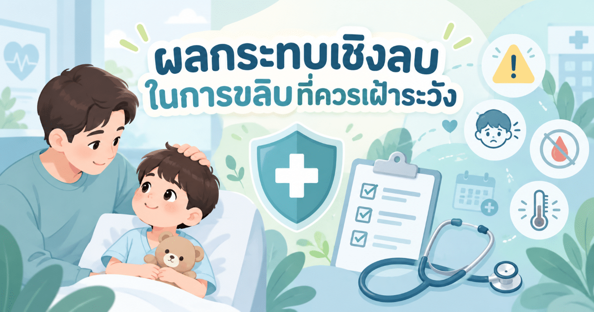 ผลกระทบเชิงลบในการขลิบที่ควรเฝ้าระวัง
